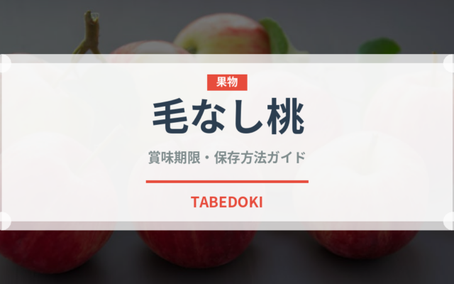 毛なし桃（桃・すもも品種）の賞味期限と正しい保存方法