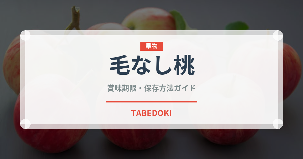 毛なし桃（桃・すもも品種）の賞味期限と正しい保存方法