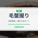 毛蟹握り（寿司ネタ）の賞味期限と正しい保存方法