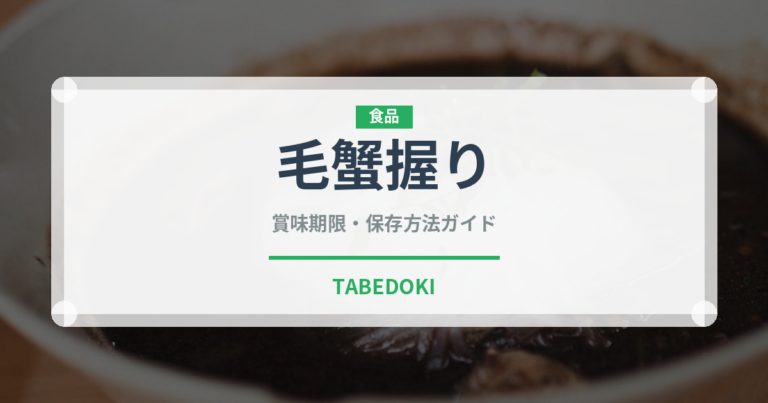 毛蟹握り（寿司ネタ）の賞味期限と正しい保存方法