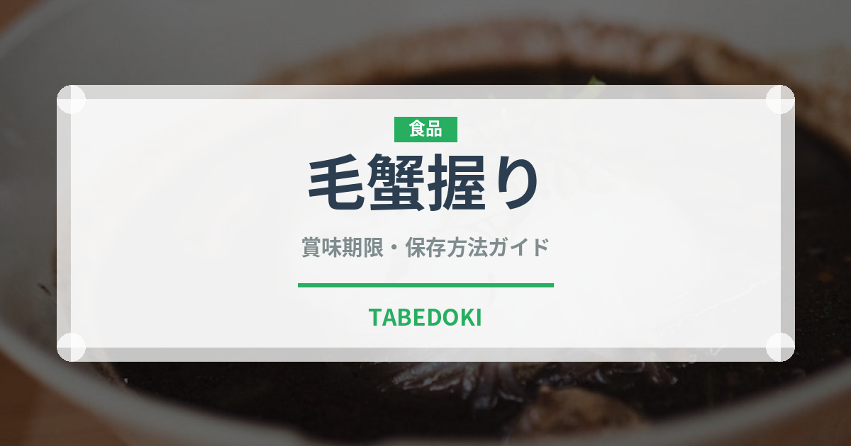 毛蟹握り（寿司ネタ）の賞味期限と正しい保存方法