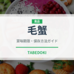 毛蟹（魚介類）の賞味期限と正しい保存方法