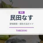民田なす（野菜）の賞味期限と正しい保存方法