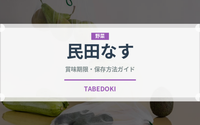 民田なす（野菜）の賞味期限と正しい保存方法