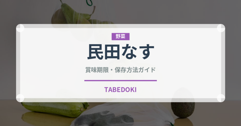 民田なす（野菜）の賞味期限と正しい保存方法