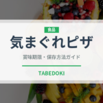 気まぐれピザ（イタリアン）の賞味期限と正しい保存方法｜長持ちさせるコツ