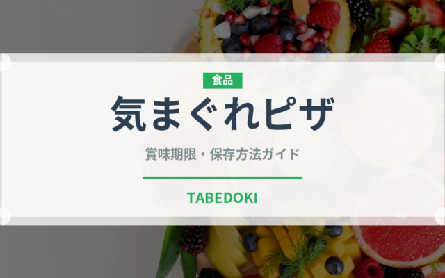 気まぐれピザ（イタリアン）の賞味期限と正しい保存方法｜長持ちさせるコツ