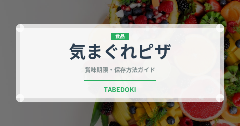気まぐれピザ（イタリアン）の賞味期限と正しい保存方法｜長持ちさせるコツ
