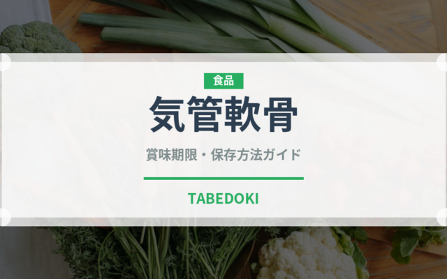 気管軟骨（内臓肉）の賞味期限と正しい保存方法｜鮮度を長持ちさせるコツ