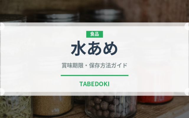 水あめ（製菓材料）の賞味期限と正しい保存方法