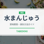 水まんじゅう（菓子）の賞味期限と正しい保存方法｜長持ちさせるコツ