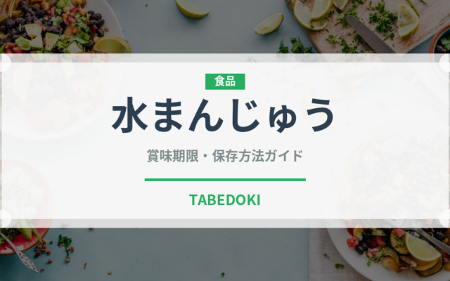 水まんじゅう（菓子）の賞味期限と正しい保存方法｜長持ちさせるコツ