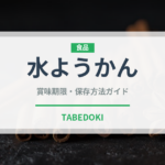水ようかん（銘菓・お土産）の賞味期限と正しい保存方法｜長持ちさせるコツ
