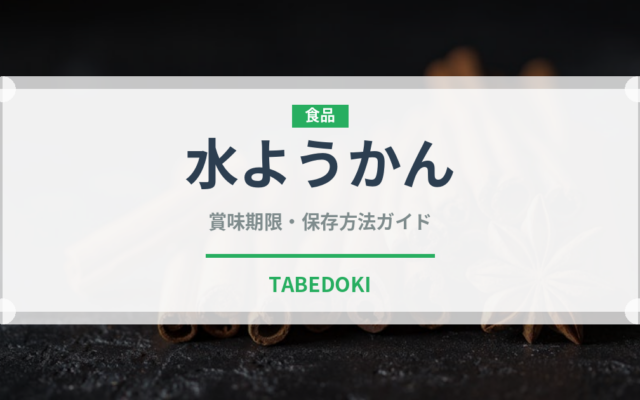 水ようかん（銘菓・お土産）の賞味期限と正しい保存方法｜長持ちさせるコツ