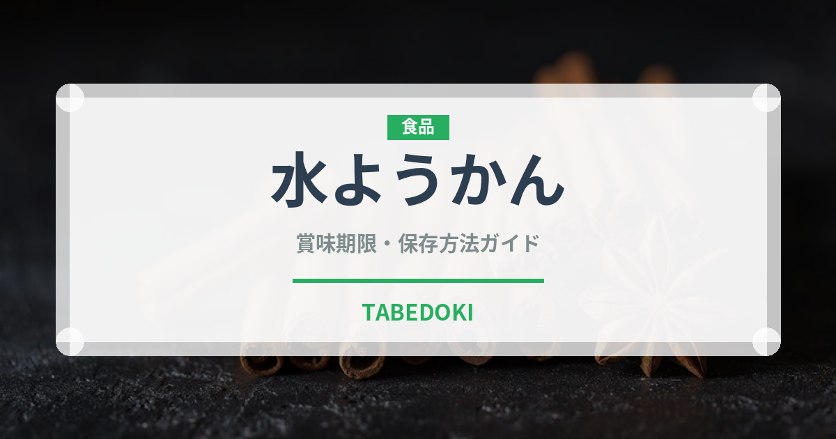 水ようかん（銘菓・お土産）の賞味期限と正しい保存方法｜長持ちさせるコツ