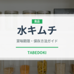 水キムチ（韓国料理）の賞味期限と正しい保存方法｜鮮度を長持ちさせるコツ