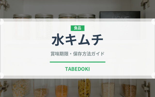 水キムチ（韓国料理）の賞味期限と正しい保存方法｜鮮度を長持ちさせるコツ