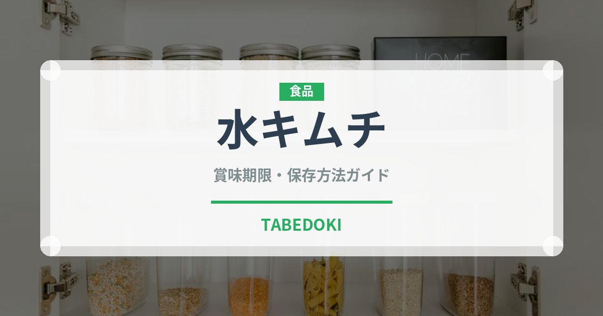水キムチ（韓国料理）の賞味期限と正しい保存方法｜鮮度を長持ちさせるコツ