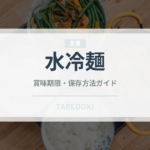 水冷麺（韓国料理）の賞味期限と正しい保存方法｜長持ちさせるコツ