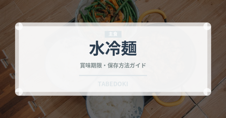 水冷麺（韓国料理）の賞味期限と正しい保存方法｜長持ちさせるコツ