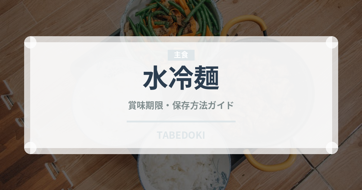 水冷麺（韓国料理）の賞味期限と正しい保存方法｜長持ちさせるコツ