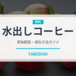 水出しコーヒー（飲料）の賞味期限と正しい保存方法