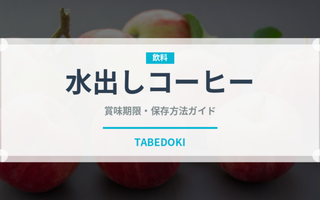 水出しコーヒー（飲料）の賞味期限と正しい保存方法