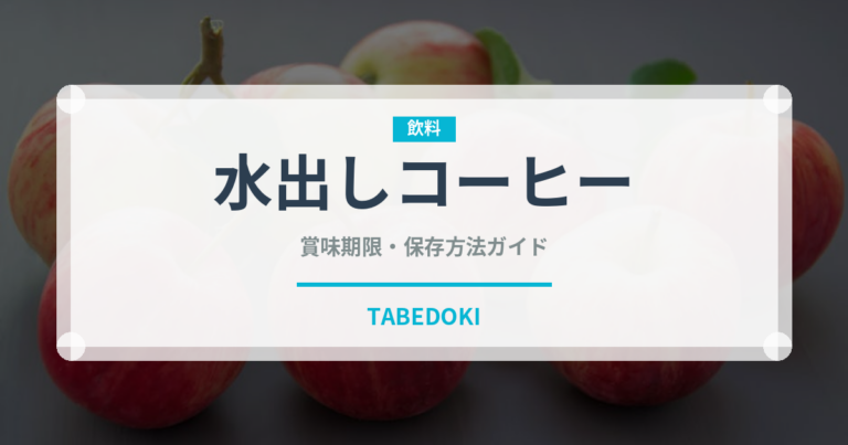 水出しコーヒー（飲料）の賞味期限と正しい保存方法