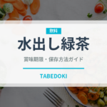 水出し緑茶（飲料）の賞味期限と正しい保存方法