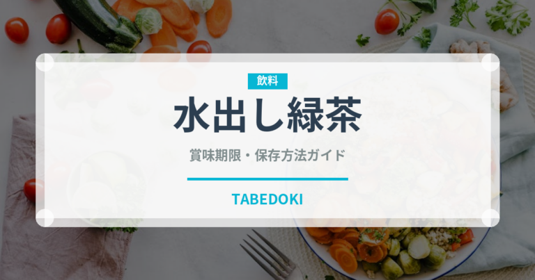 水出し緑茶（飲料）の賞味期限と正しい保存方法