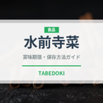 水前寺菜（珍しい野菜）の賞味期限と正しい保存方法｜鮮度を長持ちさせるコツ