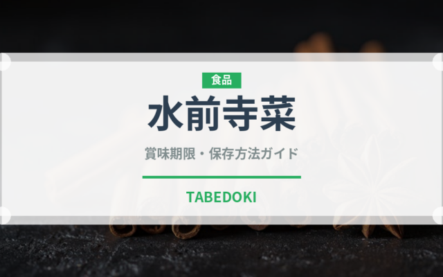 水前寺菜（珍しい野菜）の賞味期限と正しい保存方法｜鮮度を長持ちさせるコツ