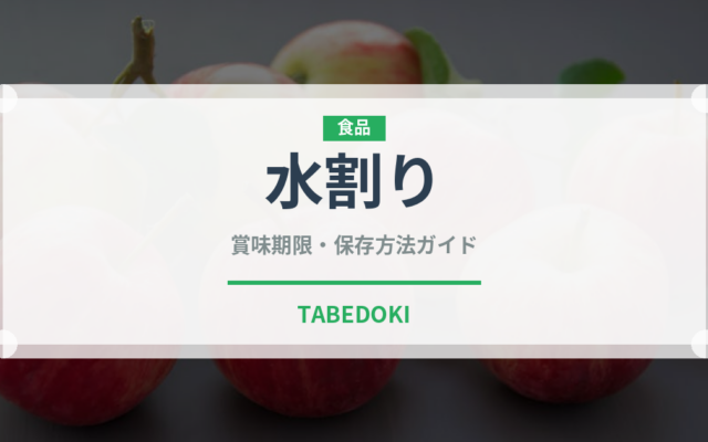 水割り（お酒）の賞味期限と正しい保存方法｜長持ちさせるコツ