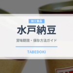 水戸納豆の賞味期限と正しい保存方法｜長持ちさせるコツ