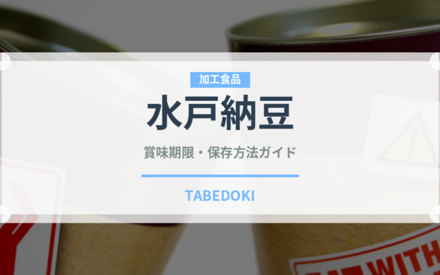 水戸納豆の賞味期限と正しい保存方法｜長持ちさせるコツ