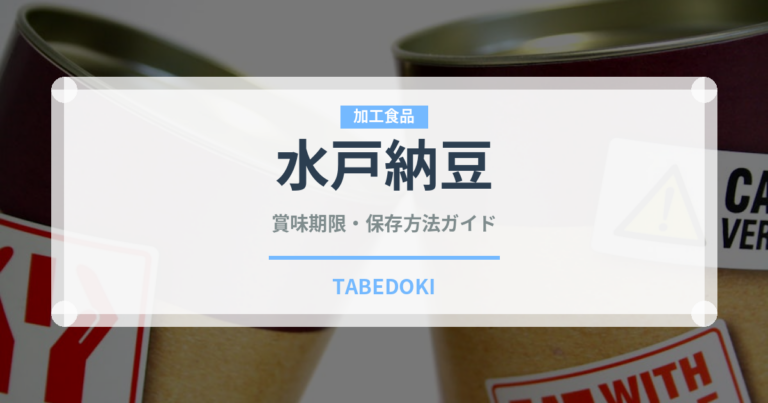 水戸納豆の賞味期限と正しい保存方法｜長持ちさせるコツ