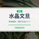 水晶文旦（果物）の賞味期限と正しい保存方法｜長持ちさせるコツ