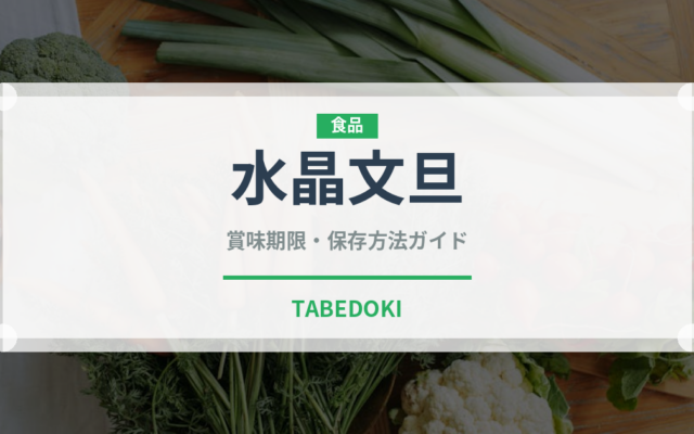 水晶文旦（果物）の賞味期限と正しい保存方法｜長持ちさせるコツ