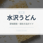 水沢うどん（麺類）の賞味期限と正しい保存方法