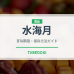水海月（棘皮動物）の賞味期限と正しい保存方法｜鮮度を保つコツ