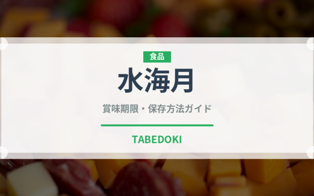 水海月（棘皮動物）の賞味期限と正しい保存方法｜鮮度を保つコツ