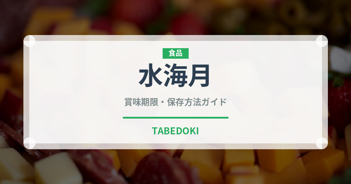 水海月（棘皮動物）の賞味期限と正しい保存方法｜鮮度を保つコツ