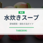 水炊きスープ（鍋・スープの素）の賞味期限と正しい保存方法