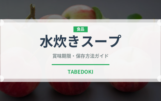 水炊きスープ（鍋・スープの素）の賞味期限と正しい保存方法