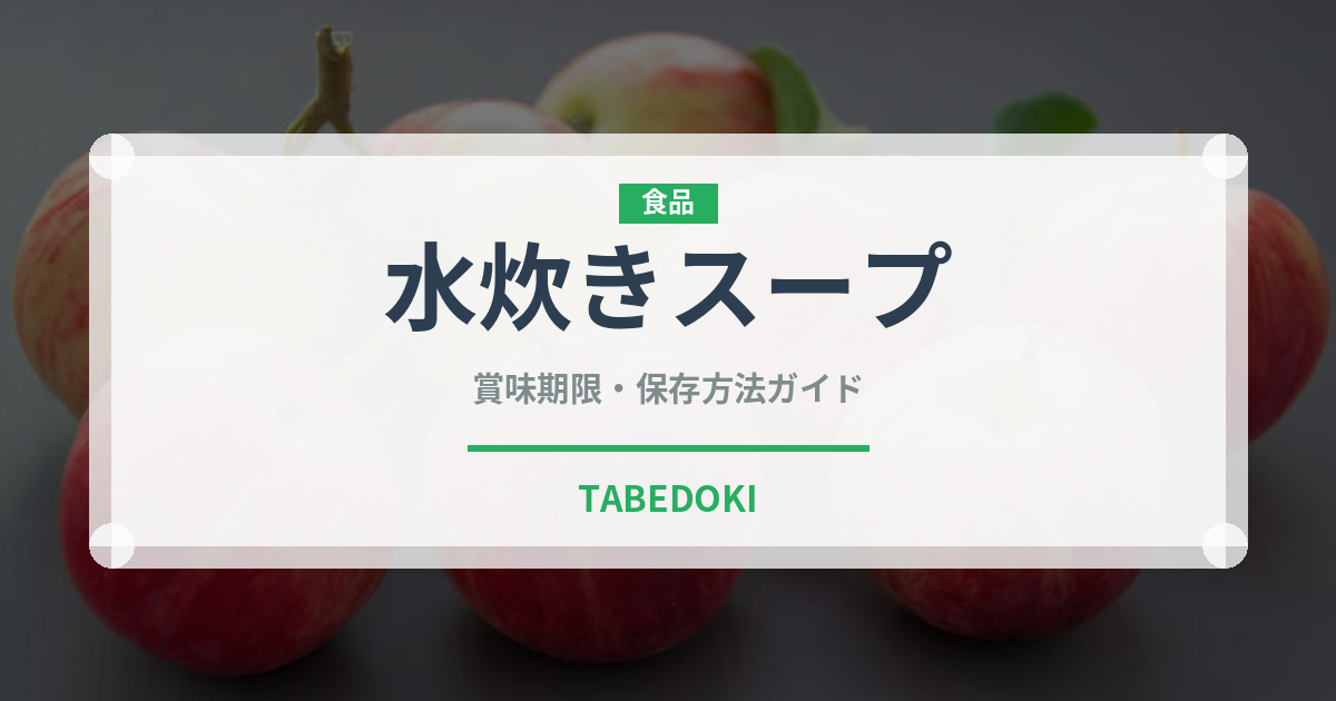 水炊きスープ（鍋・スープの素）の賞味期限と正しい保存方法