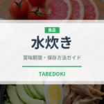 水炊き（日本料理）の賞味期限と正しい保存方法｜長持ちさせるコツ