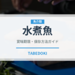 水煮魚（中華料理）の賞味期限と正しい保存方法｜長持ちさせるコツ
