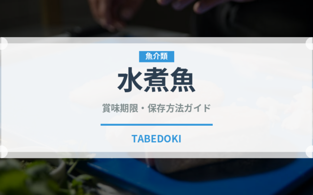 水煮魚（中華料理）の賞味期限と正しい保存方法｜長持ちさせるコツ