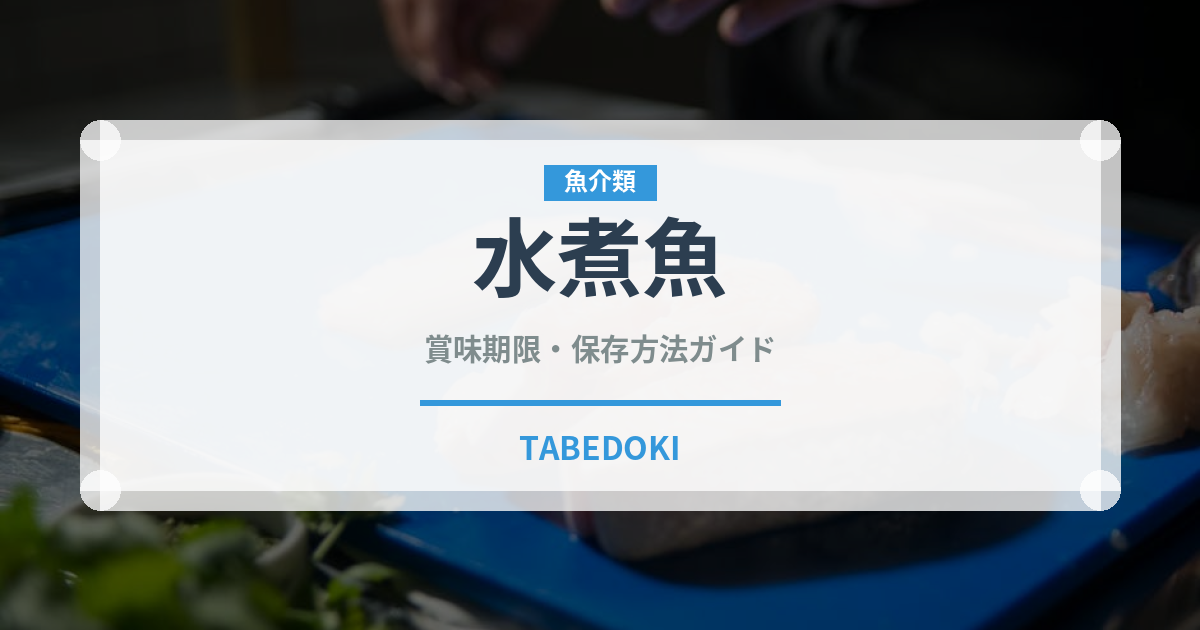 水煮魚（中華料理）の賞味期限と正しい保存方法｜長持ちさせるコツ