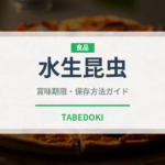 水生昆虫（昆虫食）の賞味期限と正しい保存方法｜鮮度を保つコツ